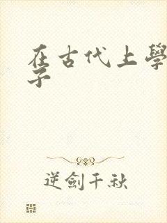 在古代上学的日子