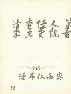 清秀佳人 第2季免费观看全集