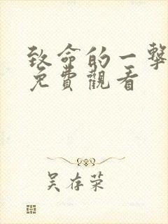 致命的一击电影免费观看