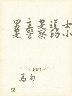 男主是道士女主是警察的小说