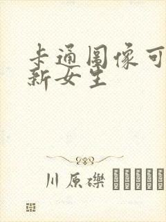 卡通图像可爱清新女生