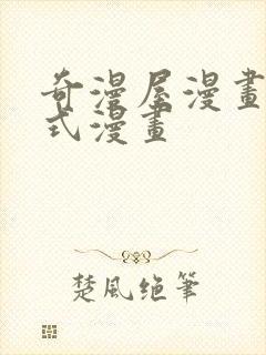 奇漫屋漫画下拉式漫画