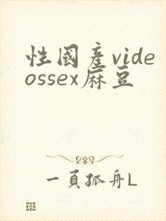 性国产videossex麻豆