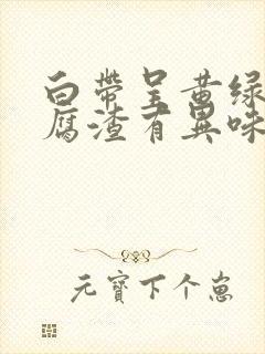 白带呈黄绿色豆腐渣有异味