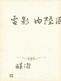 电影 内陆国封面