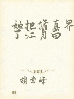 她把修真界卷哭了江月白