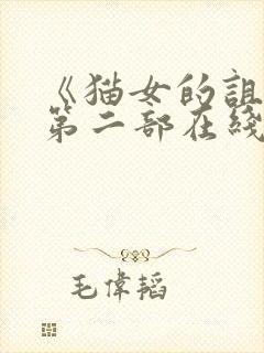 《猫女的诅咒》第二部在线观看封面