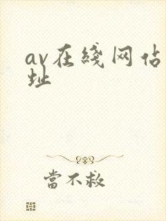 av在线网站网址