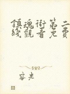 镇魂街第二季在线观看免费动漫封面