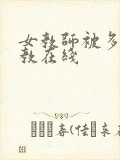 女教师被多人调教在线