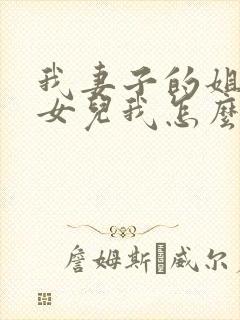 我妻子的姐姐的女儿我怎么称呼