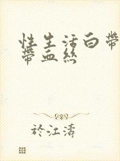 性生活白带偶尔带血丝