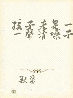 孩子老是一会咳一声清嗓子怎么办封面