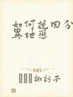 如何挽回分手的异地恋