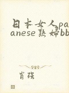 日本女人pananese熟妇bbw