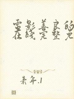 电影善良的小姨在线完整免费观看封面