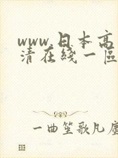 www.日本高清在线一区二区不卡