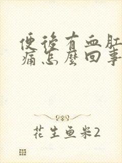 便后有血肛门刺痛怎么回事封面