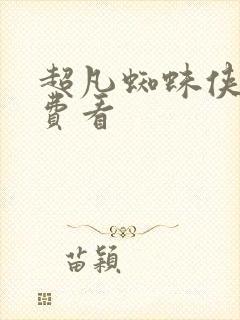 超凡蜘蛛侠3免费看封面