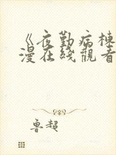 《夜勤病栋》动漫在线观看第一集