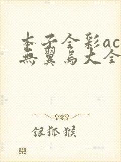 本子全彩acg无翼乌大全