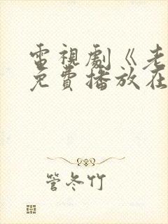 电视剧《老舅》免费播放在线观看