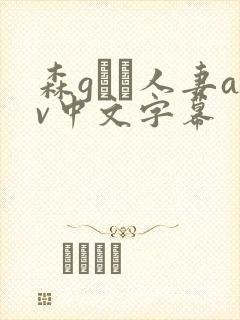 森gかな人妻av中文字幕
