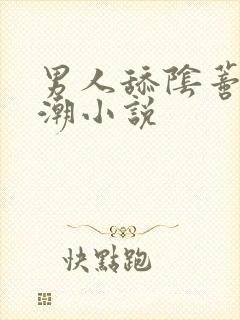 男人舔阴蒂到高潮小说