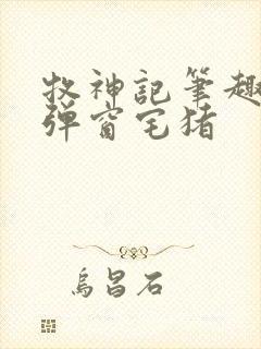 牧神记笔趣阁无弹窗宅猪