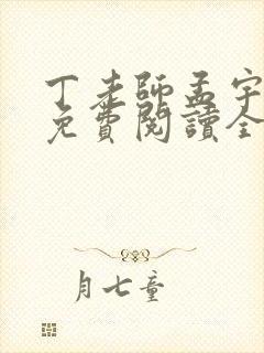 丁老师孟宇小说免费阅读全文最新章节