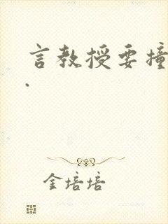 言教授要撞坏了.