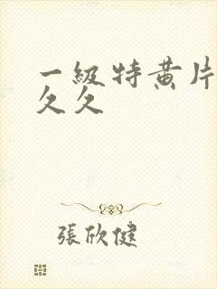 一级特黄片欧美久久