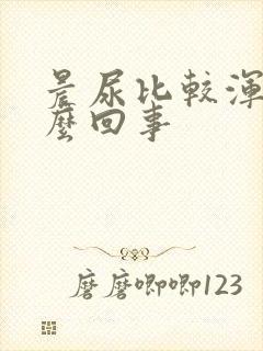 晨尿比较浑浊怎么回事