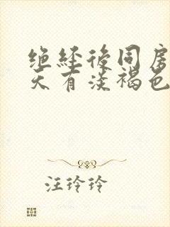 绝经后同房第二天有淡褐色分泌物封面