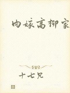 肉嫁高柳家2
