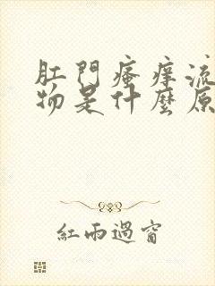 肛门瘙痒流分泌物是什么原因