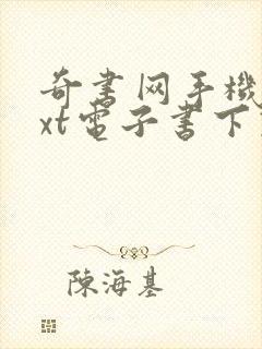 奇书网手机版txt电子书下载封面