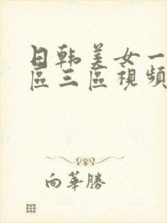 日韩美女一区二区三区视频