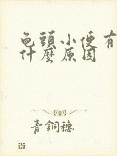 龟头小便有点疼什么原因封面