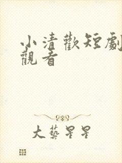 小清欢短剧免费观看