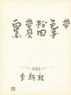 白带粉色带血丝怎么回事封面