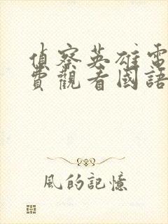 侦察英雄电影免费观看国语版