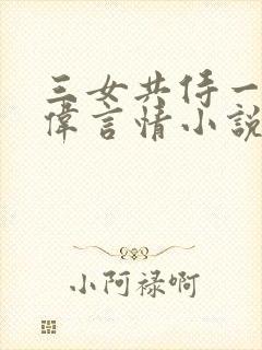 三女共侍一夫宏伟言情小说