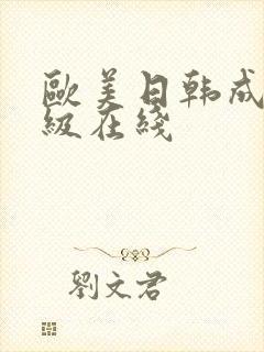 欧美日韩成人一级在线