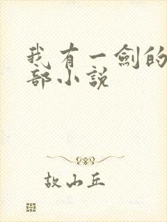我有一剑的上一部小说