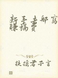 新手去哪写小说赚稿费