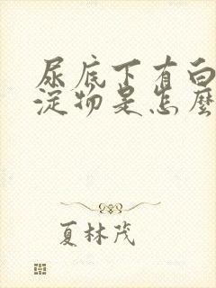 尿底下有白色沉淀物是怎么回事