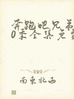 奔跑吧兄弟第10季全集免费