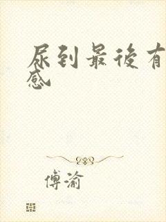 尿到最后有刺痛感