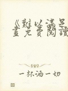 《难以满足》漫画免费阅读